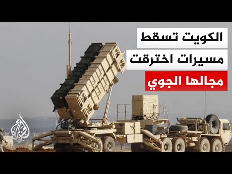 الجيش الكويتي: رصدنا 7 مسيرات معادية داخل مجالنا الجوي في الـ24 ساعة الماضية ودمرنا 4 منها