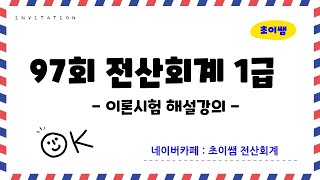 [초이쌤 전산회계1급] 제97회 기출문제 해설강의 - 이론시험