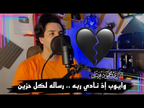 وايوب إذ نادي ربه اني مسني الضر تلاوه لكل مهموم وحزين محمود فضل