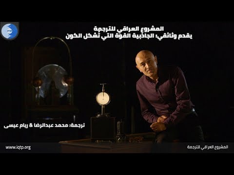 الجاذبية القوة التي تُشكل الكون