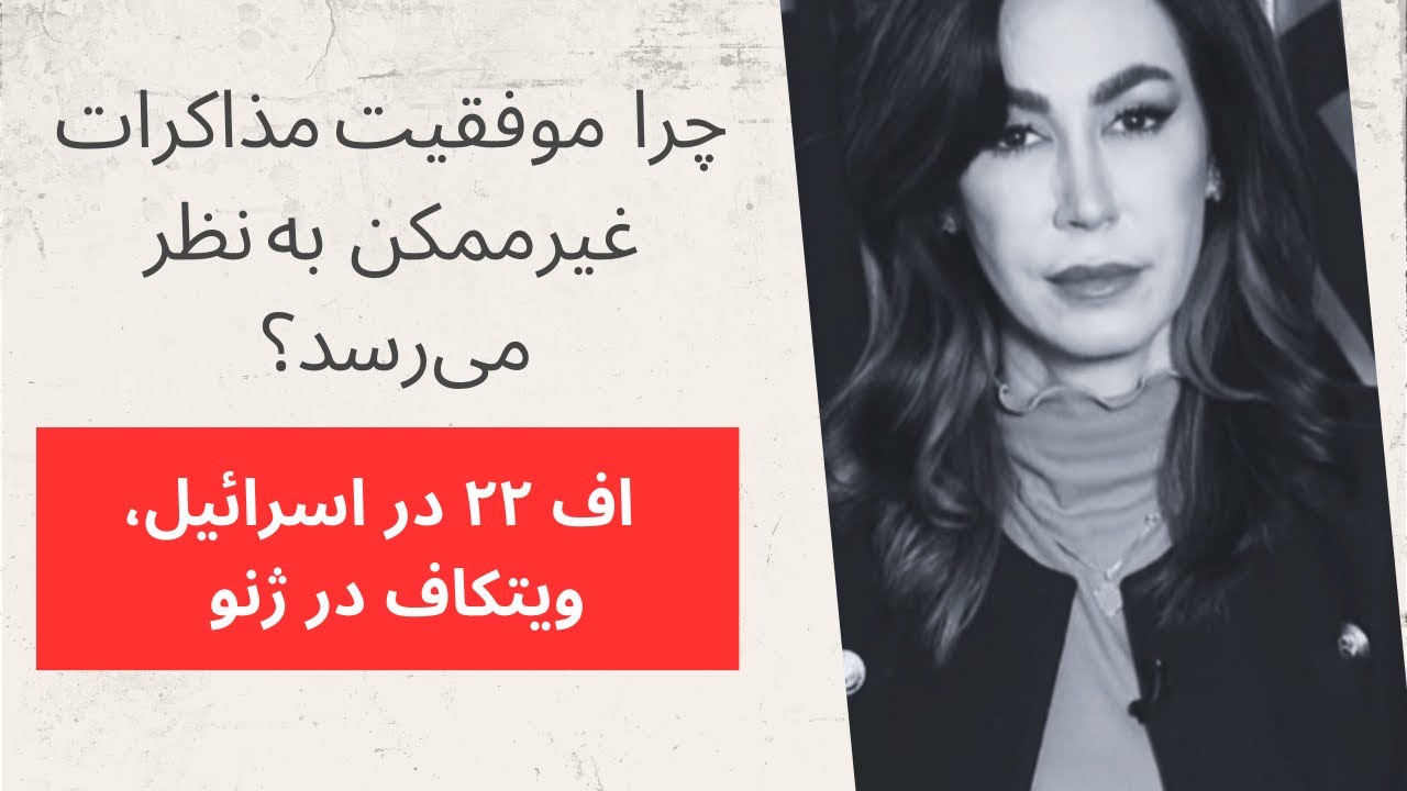 اف-۲۲ در اسرائیل، ویتکاف در ژنو: چرا موفقیت مذاکرات غیرممکن به نظر می‌رسد؟