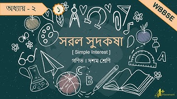 সরল সুদকষা-০১ | Simple Interest | Class 10 | Mathematics | Chapter 1 (Part-01) | #Madhyamik #WBBSE