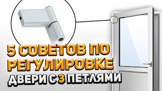 Шаг 4: Регулировка опоры двери