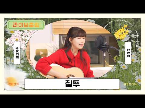 [라이브클립] 김희진 - 질투 (유승범)