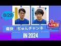 痛快!ぢゅんチャンネル ライブ配信　令和6年8月29日