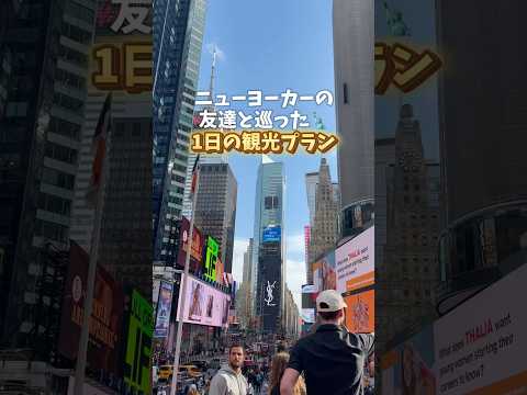 ニューヨークでの1日ゆる観光プラン🗽2泊3日でニューヨークまわりました #ニューヨーク旅行 #ピザ #ニューヨーク観光