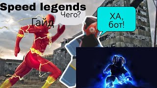 ГАЙД ПО SPEED LEGENDS ROBLOX (ЧАСТЬ 1)