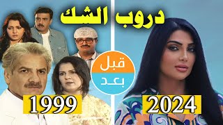 أبطال مسلسل دروب الشك  بعد  سنة قبل وبعد    