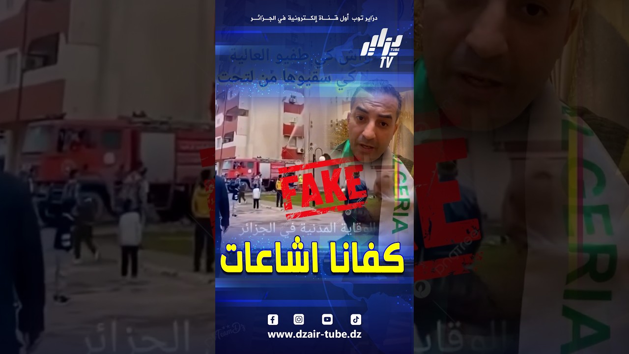 أقوى رد من أحد رجال الحماية المدنية حول الفيديو المتداول 💪🇩🇿 رجال المهام النبيلة صنعو #بطولات