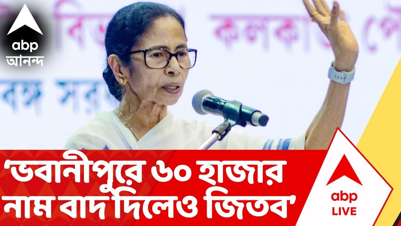 Mamata Banerjee: 'ভবানীপুরে ৬০ হাজার নাম বাদ দিলেও জিতব',  এই বলে ধর্নার ডাক মমতা বন্দ্যোপাধ্যায়ের