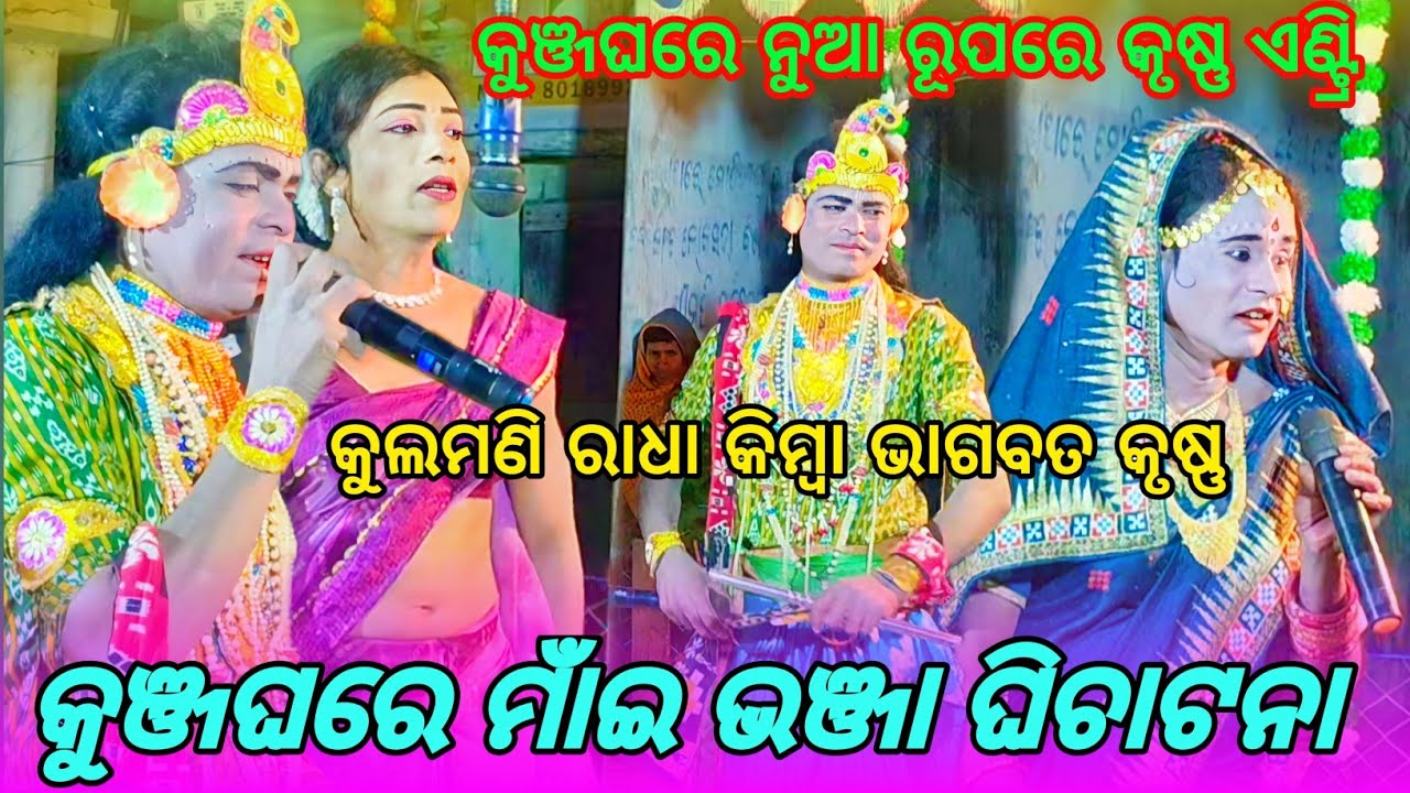 କୁଞ୍ଜଘରେ ମାଁଇ ଭଞ୍ଜା ଘିଚାଟନା//କୁଳମଣି ରାଧା କିମ୍ବା ଭାଗବତ କୃଷ୍ଣ // ନୂଆ ରୂପରେ କୃଷ୍ଣ ଏଣ୍ଟ୍ରି 