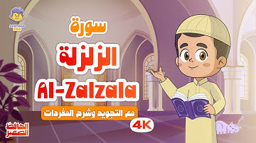 الحافظ الصغير | سورة الزلزلة | تعليم القرآن الكريم للأطفال | Learn Surah Al-Zalzala | Quran for Kids