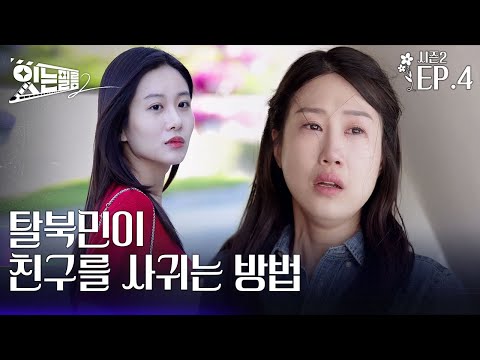 [잇는필름2] 탈북민이 친구를 사귀는 방법 EP.END