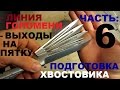 КАК СДЕЛАТЬ НОЖ под всадной монтаж, часть 6 - ЗАВЕРШАЮ КЛИНКИ