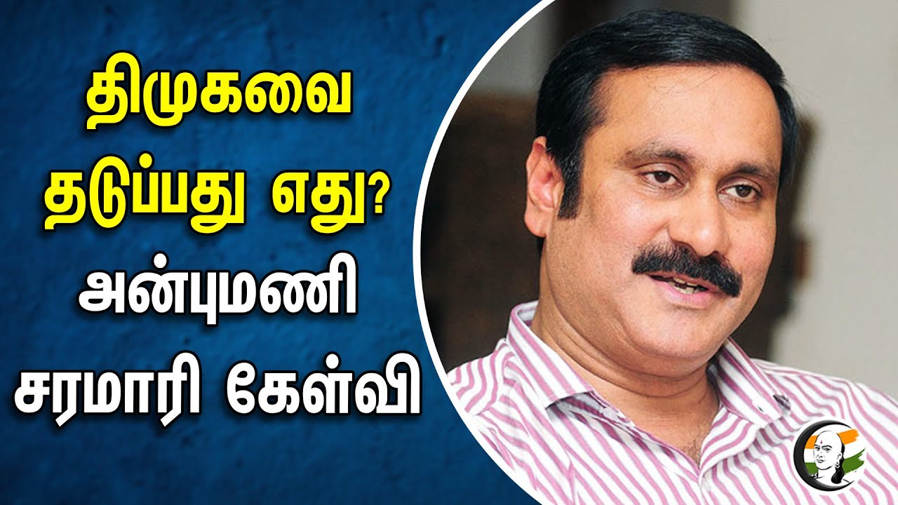 திமுகவை தடுப்பது எது? அன்புமணி சரமாரி கேள்வி | Anbumani Ramadoss | PMK | DMK