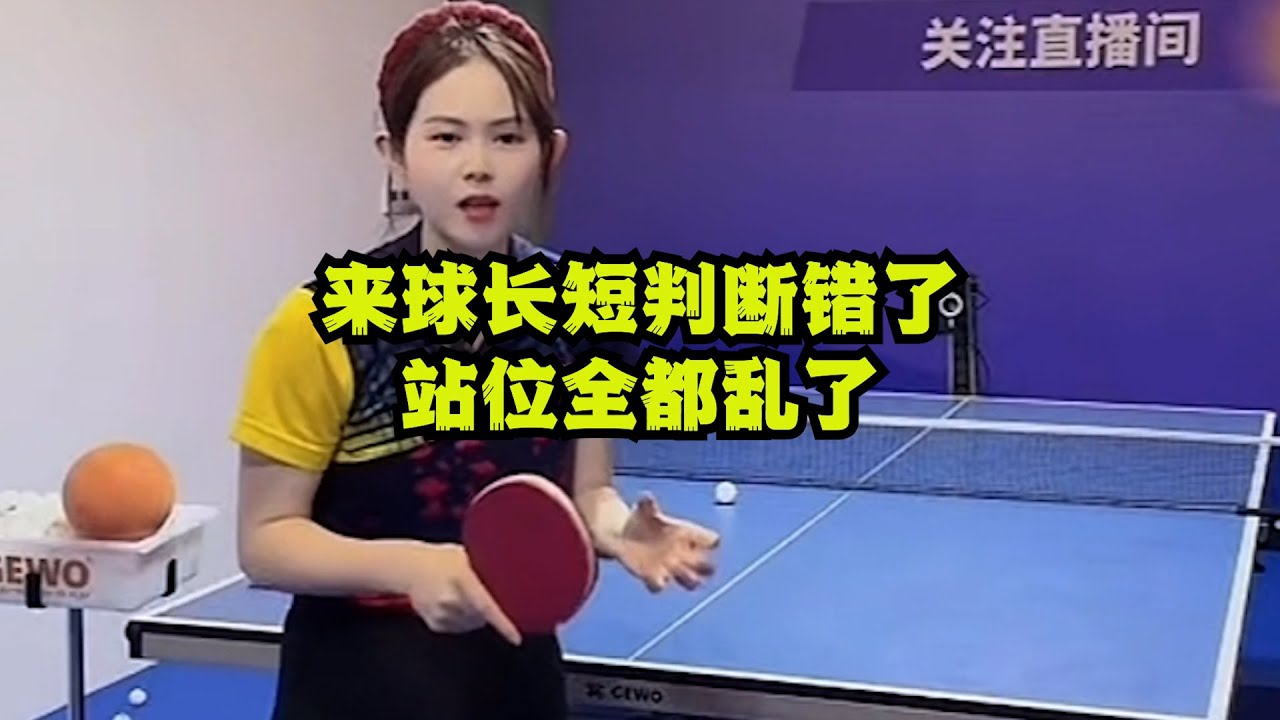来球长短判断错了，站位全都乱了