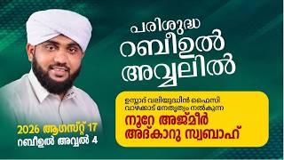 നൂറേ അജ്മീർ ആത്മീയ മജ്ലിസ് അദ്കാറു സ്വബാഹ് | VALIYUDHEEN FAIZY VAZHAKKAD | NOORE AJMEER MAJLIS 2060