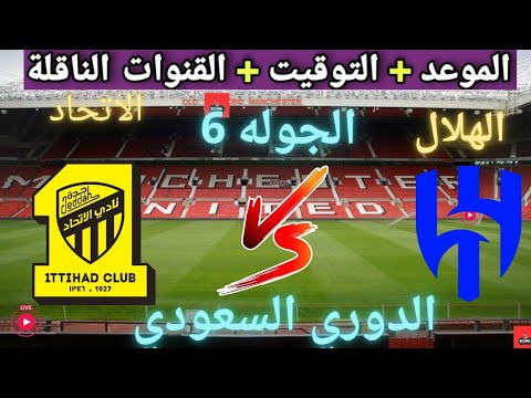 موعد مباراه الهلال السعودي و الاتحاد السعودي القادمه في الجوله 6 من الدوري السعودي و القنوات الناقلة