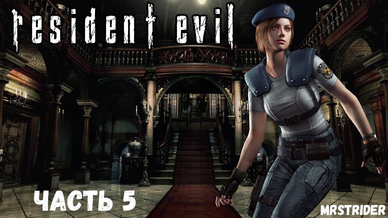 Прохождение Resident Evil: HD Remaster Часть 5 | MRSTRIDER