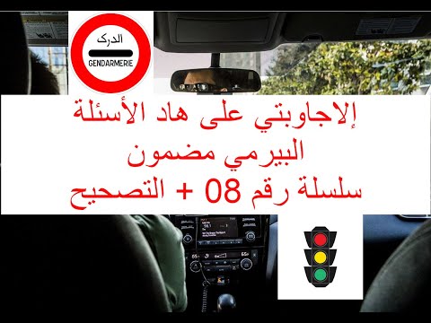 إلا جاوبتي على هاد الأسئلة البيرمي مضمون سلسلة رقم 08 التصحيح أسئلة 