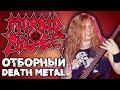 MORBID ANGEL - ОТБОРНЫЙ DEATH METAL / Обзор от DPrize