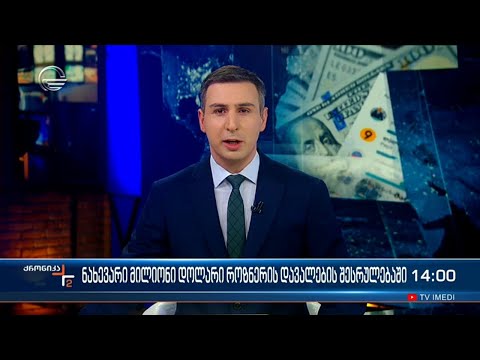 ქრონიკა 14:00 საათზე - 14 მარტი, 2023 წელი