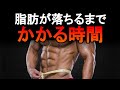 ダイエットを始めてから脂肪が落ちるのにかかる時間は？知らずに諦めないで！