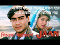 JAAN Movie Explained in Bangla|পুরো সিনেমায় বাংলায়|Ajay Devgan|Twinkle Khanna|Amrish Puri|সিনেমা জগত