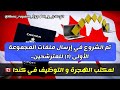 الهجرة و العمل في كندا 🇨🇦 2022 ¦ عقود عمل للجميع بدون شروط و بدون حساب بنكي ¦ قدم ملفك الآن..!