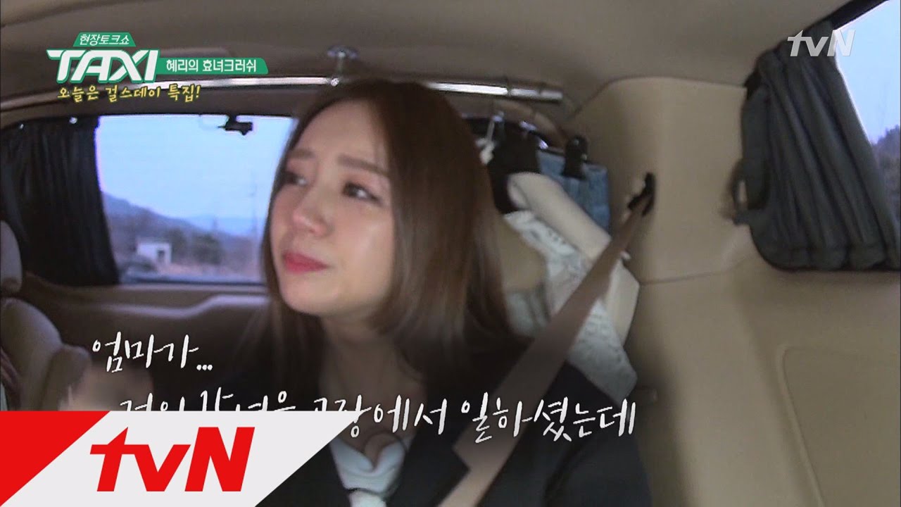 TAXI [짠내폭발] 우리가 몰랐던 혜리의 진짜 속마음 170330 EP.471