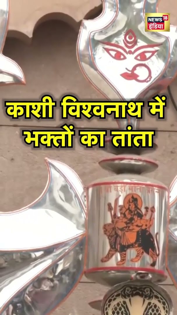 Kashi Vishwanath मंदिर में साल के आखिर दिन भक्तों का तांता लगा हुआ है | News18 India | #Shorts