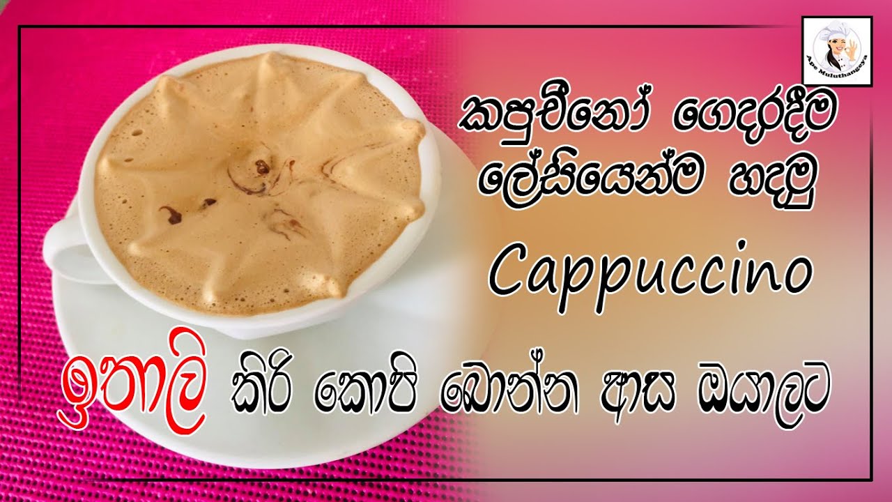 how to make cappuccino at home without machine YouTube
