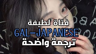 أغنية التيك توك اليابانية | GAL - TIKTOK Ohayo Japanese (Lyrics) مترجمة للعربية