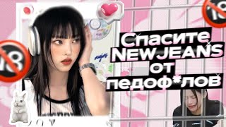 картинка: ФАНАТЫ - ПЕД*ФИЛЫ | УЖАСНЫЙ ФАНСАЙН NEWJEANS