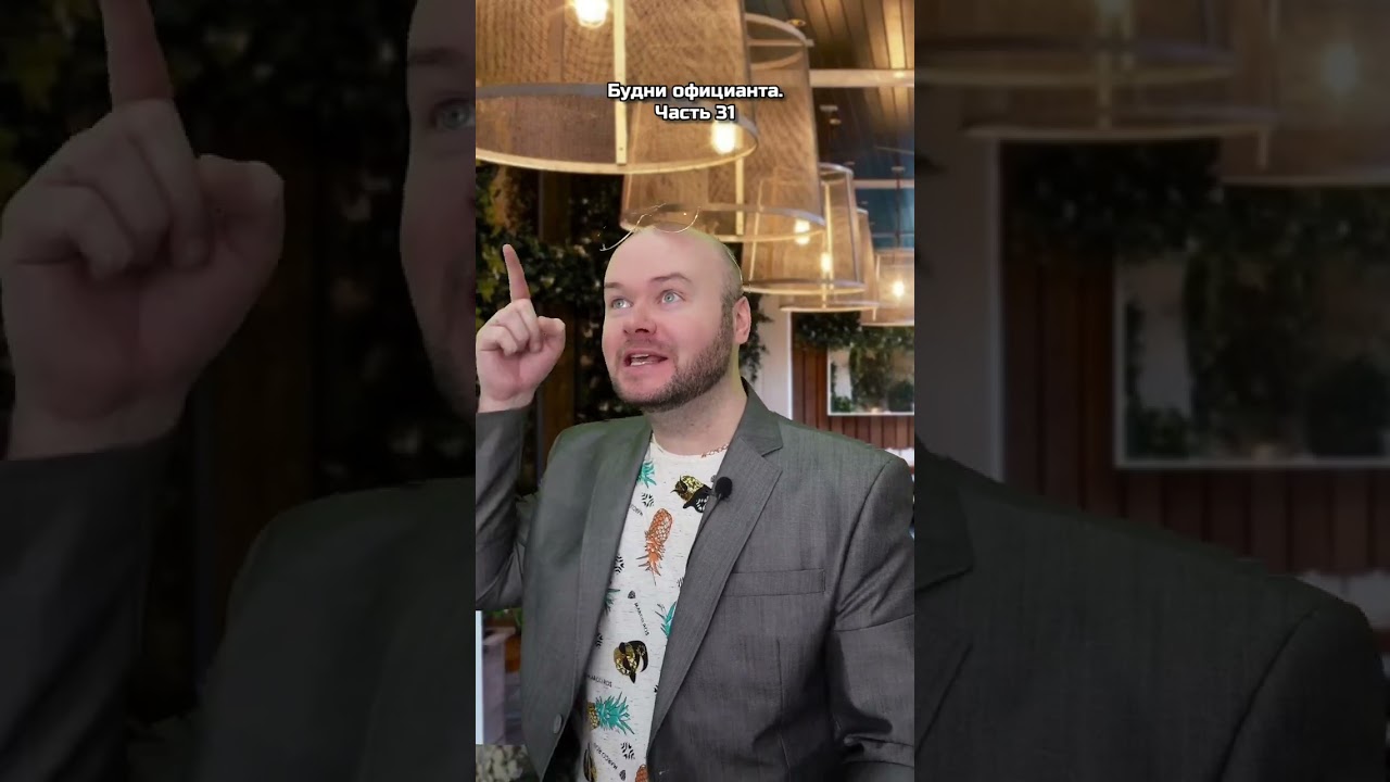 Будни официанта. Часть 31