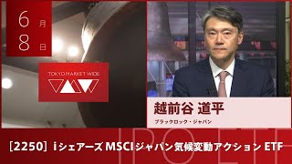 iシェアーズ MSCI ジャパン気候変動アクション ETF［2250］東証ETF IPO