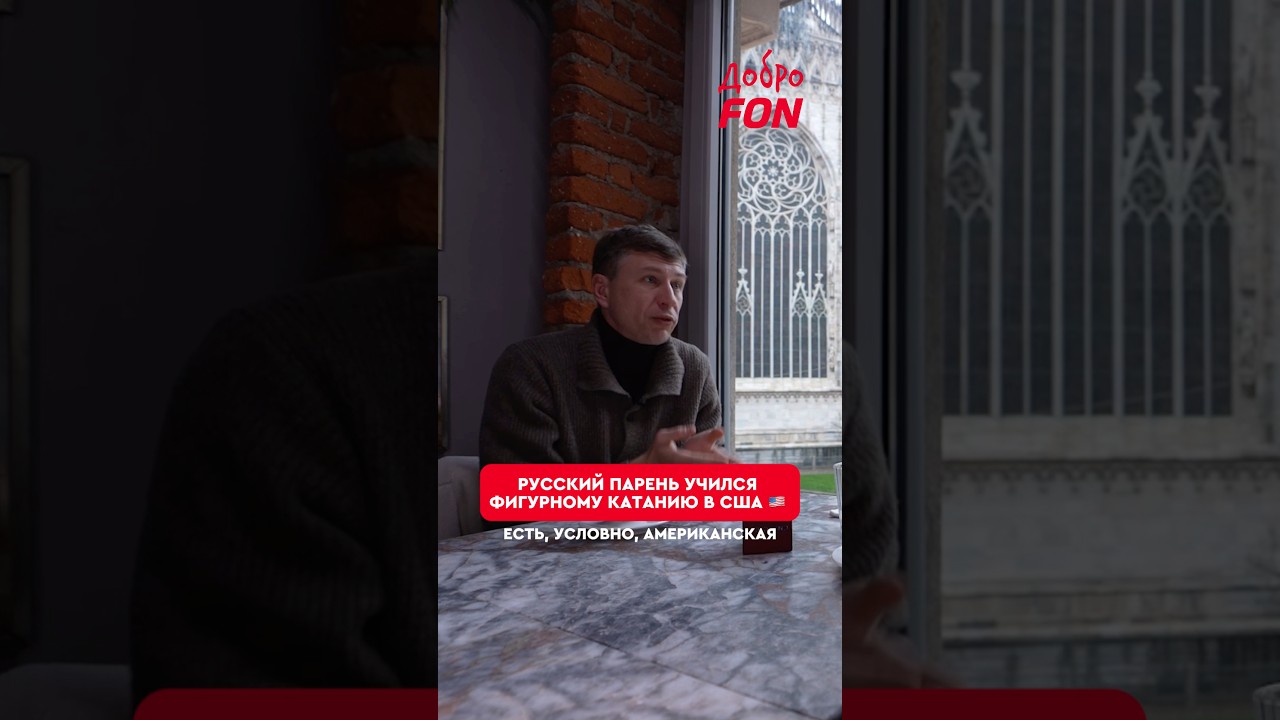 Фигурист о разных подходах к фигурному катанию в России и США #фигурноекатание #МаксимНаумов