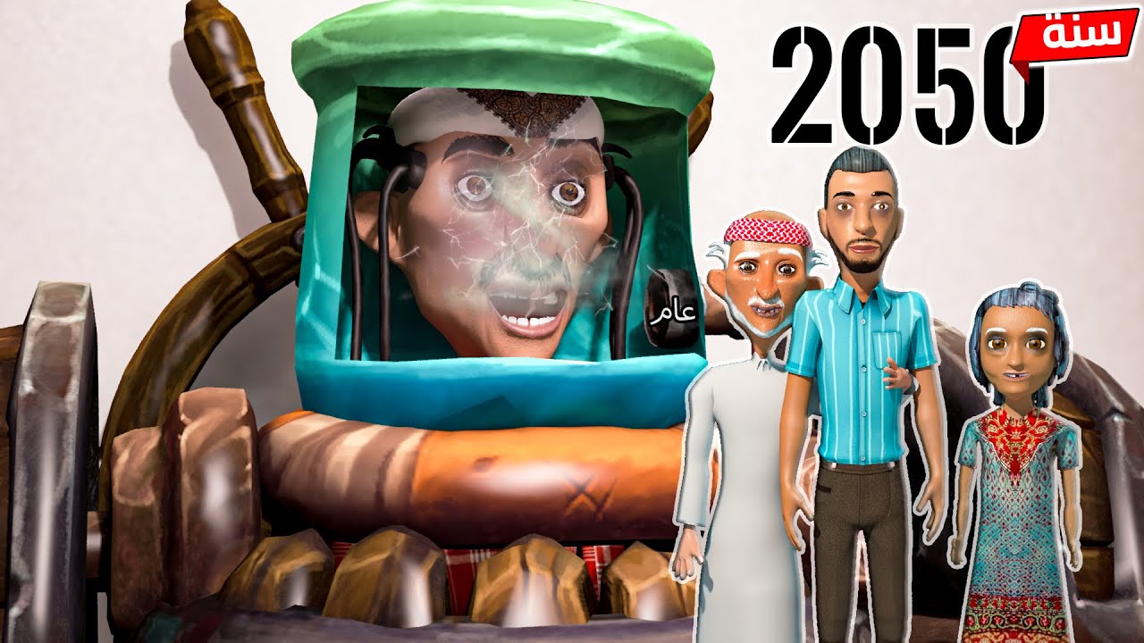 170 - الجهاز الي نقل طافش للمستقبل | 2050 | 