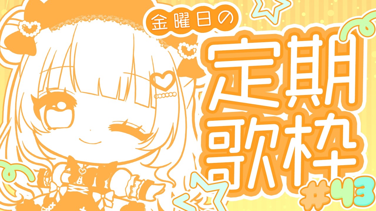 【金曜日定期 / 歌枠】2009~2010年ボカロ曲縛りで1番のみ歌うよ♪Singing Stream【あまねもも / VTuber】