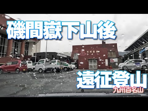 【鹿児島県】磯間岳下山後の温泉と晩ごはん