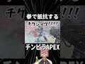 【音量注意】拳で抵抗するAPEX #shorts