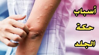 أسباب حكة الجلد و هل تدل على مرض خطير ؟ screenshot 5