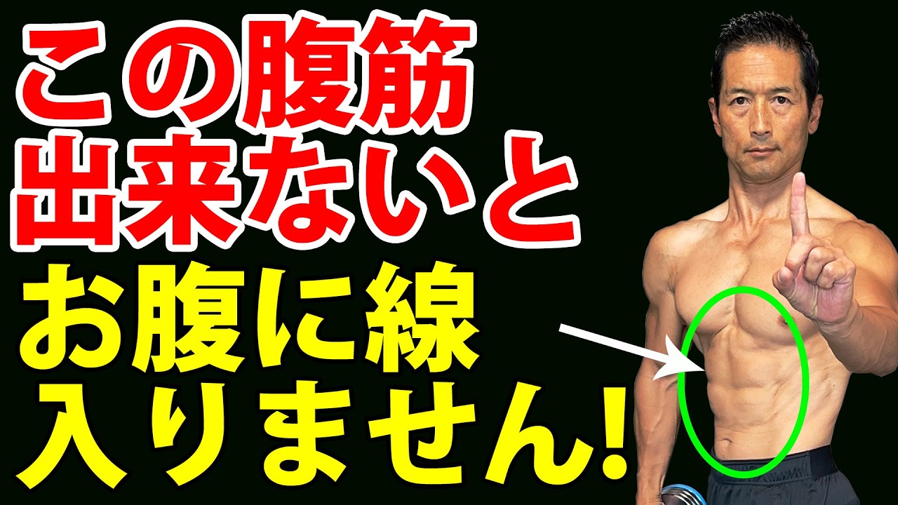 腹筋に線が入らない人の原因が分かりました。この腹筋をやって下さい！