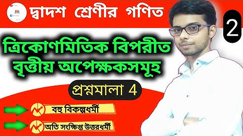 Trigonometry Class 12 in Bengali | Problems of Inverse Trigonometric Functions Class 12 | WBCHSE.