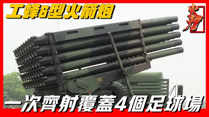 【工蜂6型火箭炮】台灣自主研發多管火箭炮，一次齊射可覆蓋4個足球場，被稱為陸軍反登陸作戰最有效武器1 - 天天要聞
