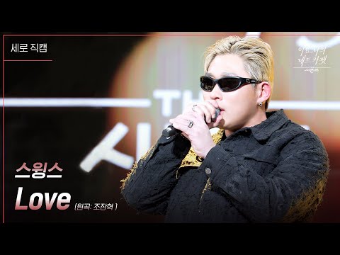 세로 스윙스 Love 더 시즌즈 이효리의 레드카펫 KBS 240308 방송