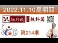 旭月谈技科篇 214 NMT中国行14NMT应用高级研修班10 授课专家 阮丽研究员 坚韧不拔 勇于创新 旭月谈技科篇 214 NMT中国行14NMT应用高级研修班10 授课专家 阮丽研究员 坚韧不拔 勇于创新