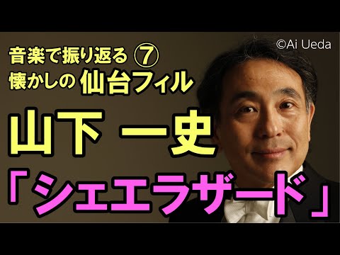 【仙台フィル】リムスキ＝コルサコフ：交響組曲「シェエラザード」若い王子と王女 Rimsky-Korsakov : Scheherazade