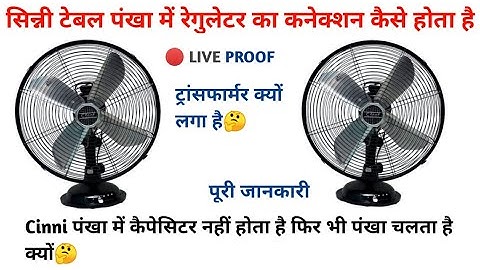 Cinni Table Fan में रेगुलेटर का कनेक्शन कैसे होता है।सिन्नी पंखा में कैपेसिटर क्यों नहीं होता है?⚒️