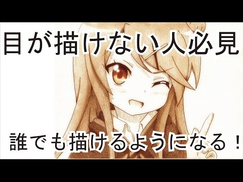 イラストで目を上手に描く方法を教えます Youtube